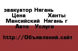 эвакуатор Нягань 7-10-30 › Цена ­ 1 000 - Ханты-Мансийский, Нягань г. Авто » Услуги   